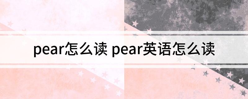 pear怎么读 pear英语怎么读