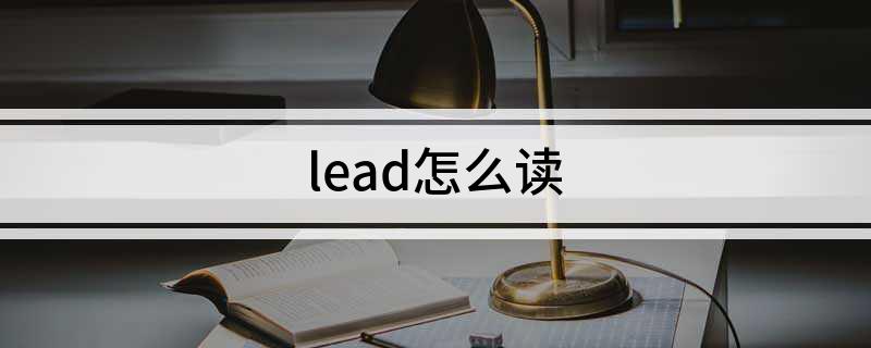 lead怎么读